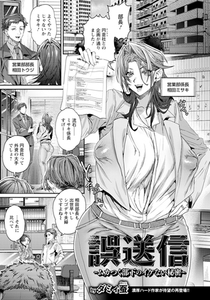 誤送信　～ムカつく部下のイケない秘密～　【単話】 [エンジェル出版]