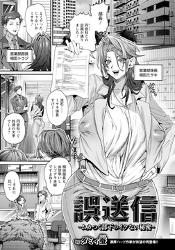 誤送信　～ムカつく部下のイケない秘密～　【単話】 [エンジェル出版]