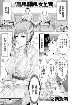 酒乱錯乱女上司　【単話】 [エンジェル出版]