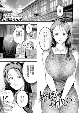 婚夜の身代わり　【単話】 [エンジェル出版]