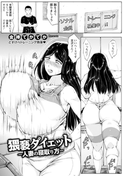 猥褻ダイエット　～人妻の寝取り方～　【単話】 [エンジェル出版]