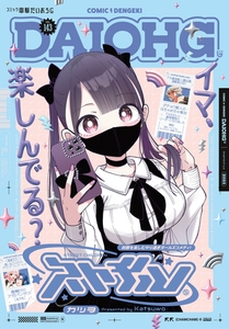 【電子版】月刊コミック 電撃大王 2025年9月号増刊 コミック電撃だいおうじ VOL.143 [KADOKAWA]