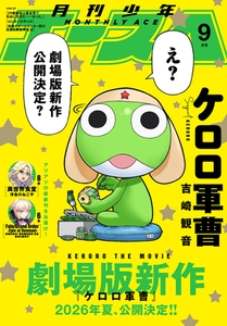 【電子版】少年エース　2025年9月号 [KADOKAWA]