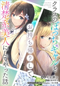 クラスのぼっちギャルをお持ち帰りして清楚系美人にしてやった話【分冊版】（コミック）　２９話 [SBクリエイティブ]