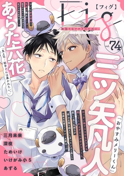 Fig vol.74 [東京漫画社]