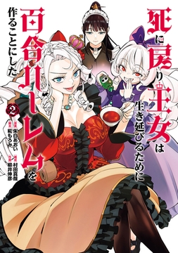 死に戻り王女は生き延びるために百合ハーレムを作ることにした(2) [ヒーローズ]