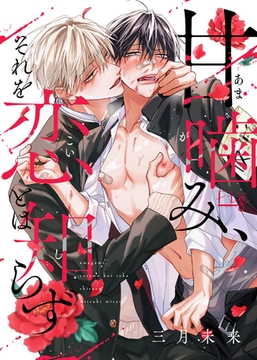 甘噛み、それを恋とは知らず3 [東京漫画社]