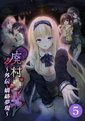 廃村●● 外伝 ～嬌絡夢現～ 【単話】(5)