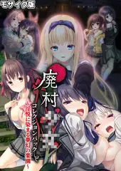 廃村●● コレクションパック ～淫悦に染まる夢幻の楽園～ モザイク版