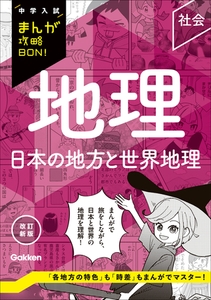 中学入試まんが攻略BON！ 地理 日本の地方と世界地理 改訂新版 [学研]