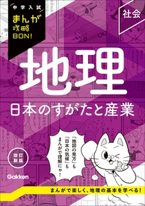 中学入試まんが攻略BON！ 地理 日本のすがたと産業 改訂新版 [学研]