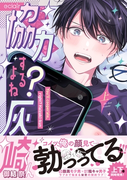 協力するよね？灰崎くん 上【単行本版(限定描き下ろし付き)】 [MUGENUP]