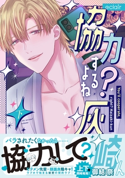 協力するよね？灰崎くん 下【単行本版(限定描き下ろし付き)】 [MUGENUP]