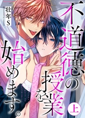 不道徳の授業を始めます。上【単行本版（限定描き下ろし付き）】 [MUGENUP]