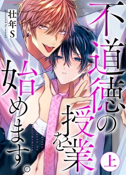 不道徳の授業を始めます。上【単行本版（限定描き下ろし付き）】 [MUGENUP]