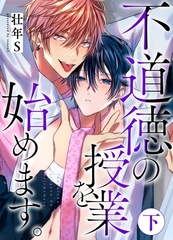 不道徳の授業を始めます。下【単行本版（限定描き下ろし付き）】 [MUGENUP]