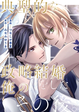 典型的な政略結婚をした俺のその後。（分冊版）第１話 [アルファポリス]