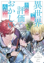 異世界でのおれへの評価がおかしいんだが（分冊版）第１話 [アルファポリス]