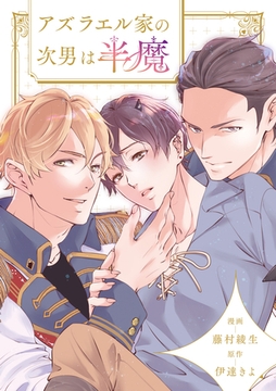 アズラエル家の次男は半魔（分冊版）第４話 [アルファポリス]