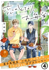 恋のとなりにお弁当 第4話 応援チキンカツサンド [フロンティアワークス]