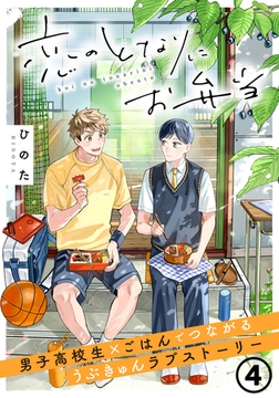 恋のとなりにお弁当 第4話 応援チキンカツサンド [フロンティアワークス]