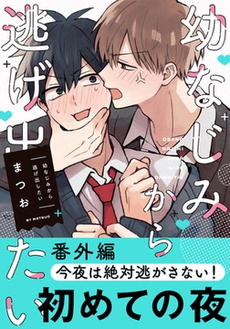 幼なじみから逃げ出したい 番外編「今夜は絶対逃がさない！」 [フロンティアワークス]