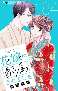 花嫁に配属されました【マイクロ】 84 [小学館]