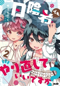 日陰者でもやり直していいですか？ 2 [小学館]