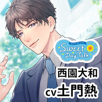 【特典ミニドラマ付】スイートデイトーク 西園大和（cv土門熱） [アプリコット]