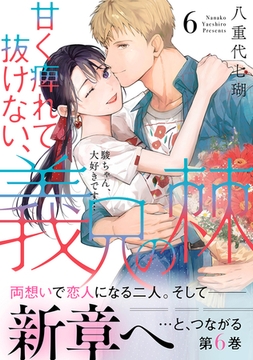 甘く痺れて抜けない、義兄の棘【単行本版】～駿ちゃん、大好きです…～6 [アイプロダクション]