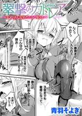 翠撃のカトレア　～乱れ咲く苗床のエルフ剣士～【単話】