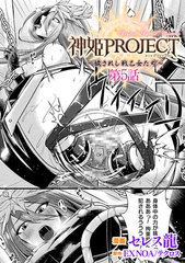 神姫PROJECT　～穢されし戦乙女たち～ 第5話【単話】