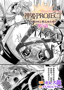 神姫PROJECT　～穢されし戦乙女たち～ 第5話【単話】 [キルタイムコミュニケーション]