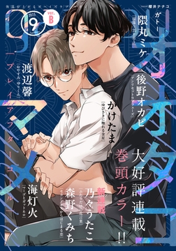 gateau (ガトー) 2025年9月号[雑誌] ver.B [一迅社]