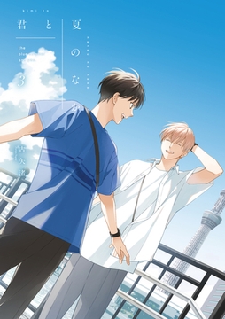 君と夏のなか: 3【特典ペーパー付き】 [一迅社]