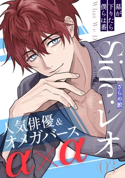 幕が下りたら僕らは番 Side:レオ(3) [シュークリーム]