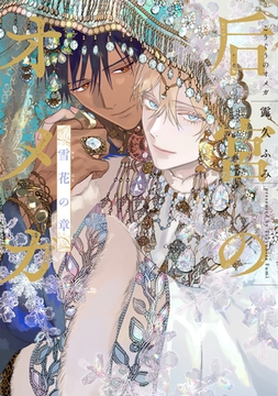 后宮のオメガ　雪花の章【電子限定おまけ付き】 [新書館]