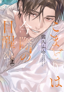 こまどりは今際の目醒め（上）【電子限定おまけ付き】 [新書館]