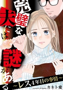 完璧な夫には謎がある～レス4年目の事情～（７） [祥伝社]