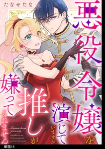 悪役令嬢を演じていますが推しが嫌ってくれません【単話】（16） [祥伝社]