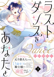 ラストダンスをあなたと～アラフォー元子爵夫人ですが、13歳年下の騎士様から溺愛されています！？～（３） [祥伝社]