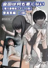 金田は何も悪くない電子書籍版 13話 （電子書籍版＝モノクロ版）‐ 委員長編