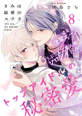 きみは最愛のステラ(8) [アメイロ]