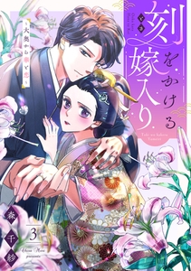刻をかける嫁入り～大奥から華と恋～（３） [祥伝社]