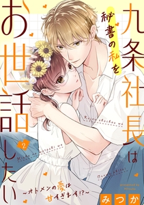 九条社長は秘書の私をお世話したい～オトメンの愛は甘すぎます！？～（２） [祥伝社]