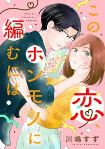 この恋、ホンモノに編むには（２） [祥伝社]