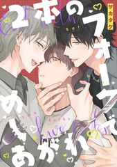 2本のフォークでめしあがれ　【連載版】: 3 [一迅社]