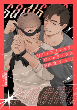 サディスティック・バイトマークス@拘束えっち [一迅社]