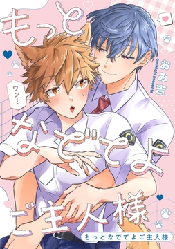 もっとなでてよご主人様　【連載版】: 2 [一迅社]