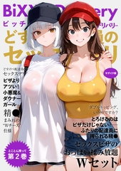 BiXXX Delivery 第2巻 ～どすけべ配達員のセックスデリ～ モザイク版 [ラビットフット]